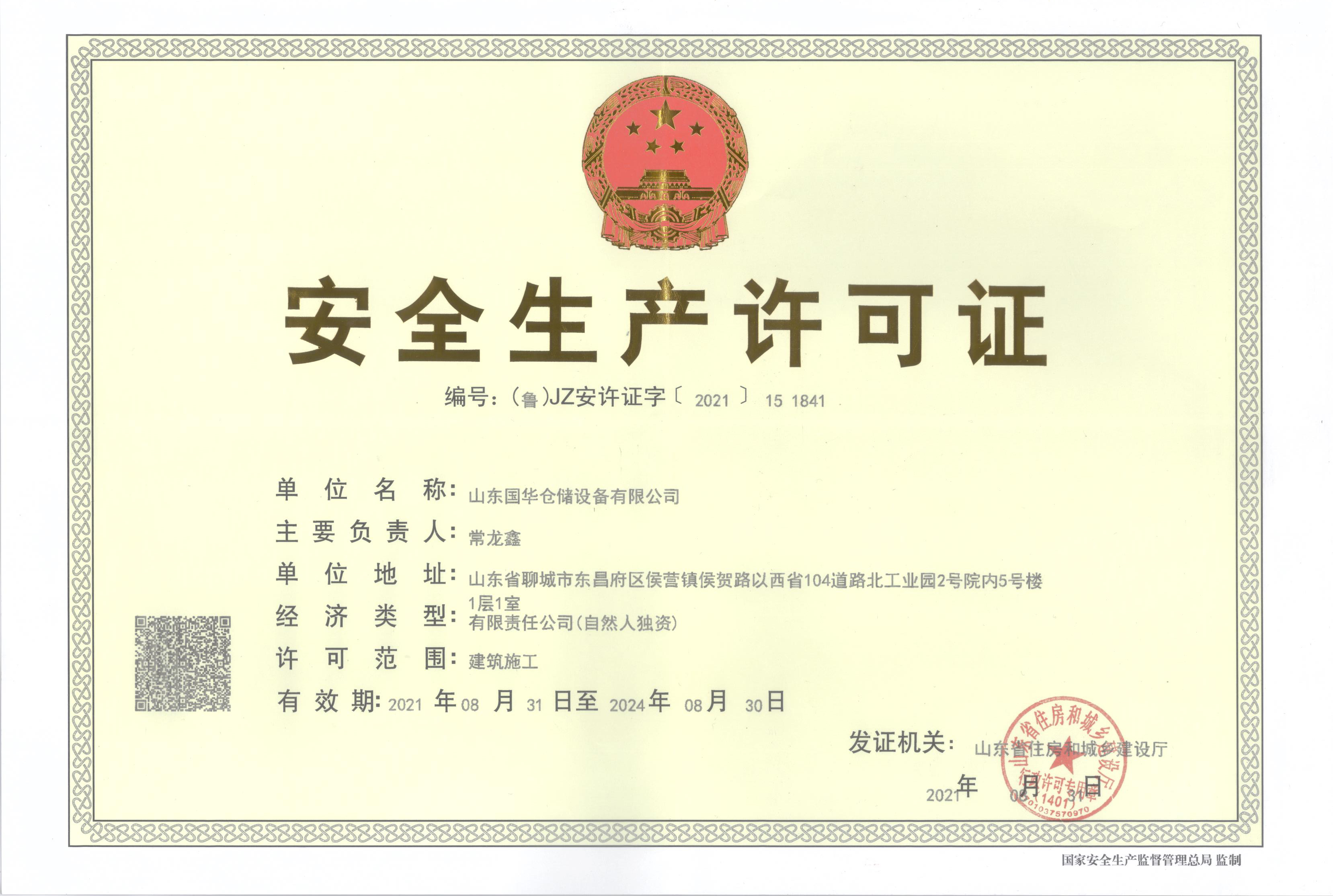 山東國華鋼板倉企業安全生產許可證